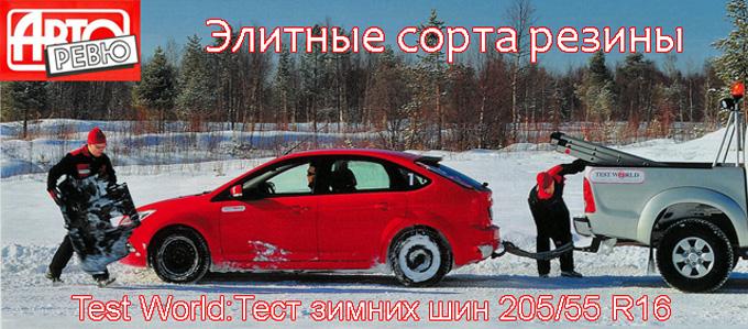 Тест зимних шин 205/55 R16 2012