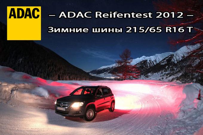 Тест зимних шин 215/65 R16 2012