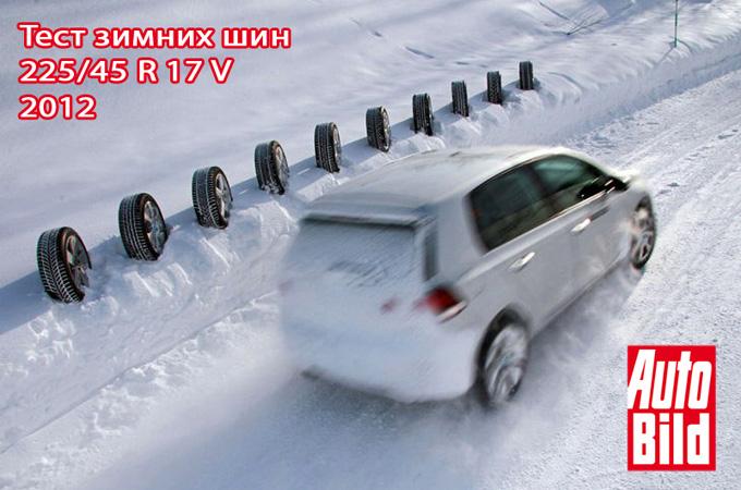 Тест зимних шин 225/45 R17 2012