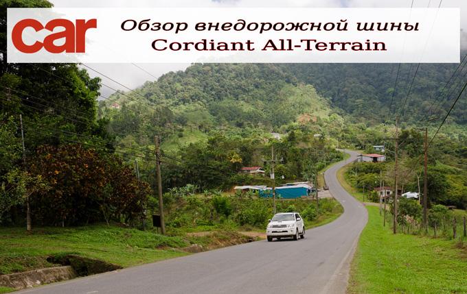 Журнал CAR: Обзор внедорожной шины Cordiant All-Terrain 2012