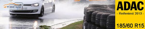 Тест летних шин 185/60 R15 2013