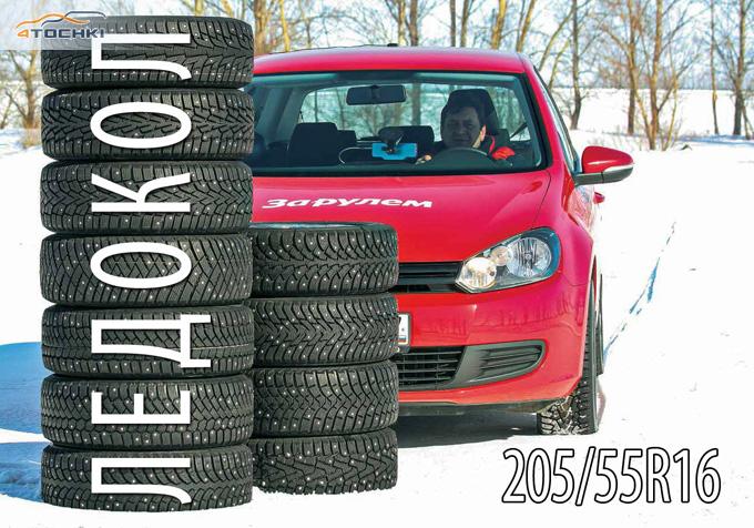 Тест зимних шин 205/55 R16 2013