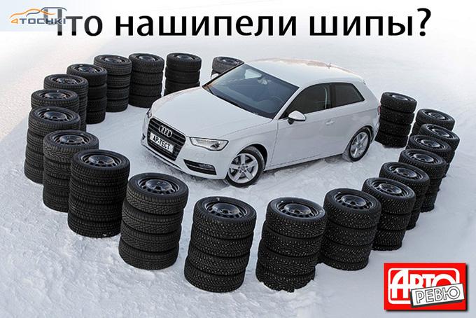 Тест зимних шин 205/55 R16 2013