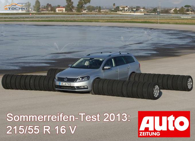 Тест летних шин 215/55 R16 2013