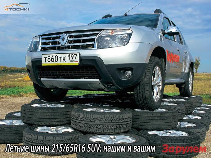 тест летних шин 215/65 R16 SUV 2013