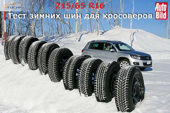 Тест зимних шин 215/65 R16 2013