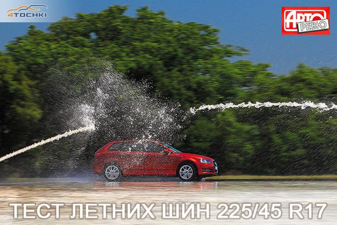 Супертест летних шин в Африке 225/45 R17 2013