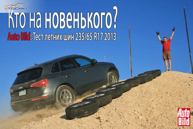 Тест летних шин 235/65 R17 2013