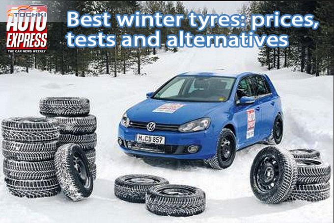 Лучшие зимние шины: цены, тесты и альтернатива 2013