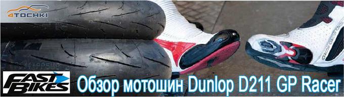 Обзор мотошин Dunlop GP Racer D211 2013