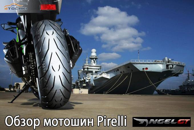 Обзор мотошин Pirelli Angel GT 2013