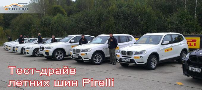 4Точки: Тест-драйв летних шин Pirelli 2013