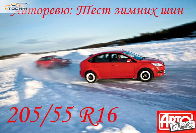 Тест зимних шин 205/55 R16 H и V 2010