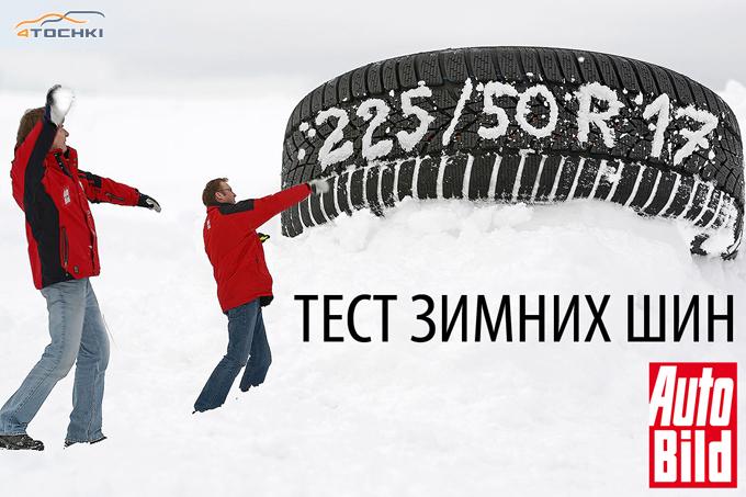 Тест зимних шин 225/50 R17 2014 