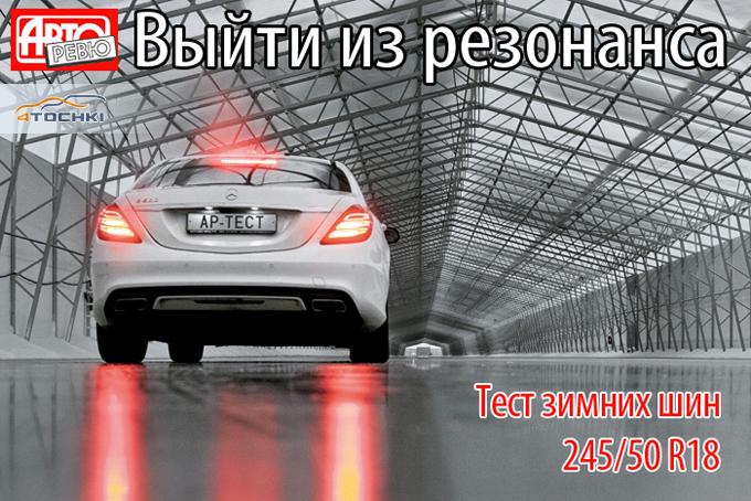 Тест зимних шин 245/50 R18 2014