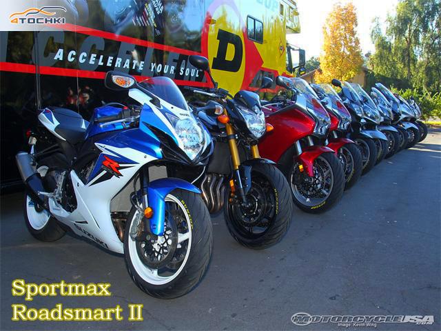 Тест мотошин Dunlop Sportmax Roadsmart II 2012