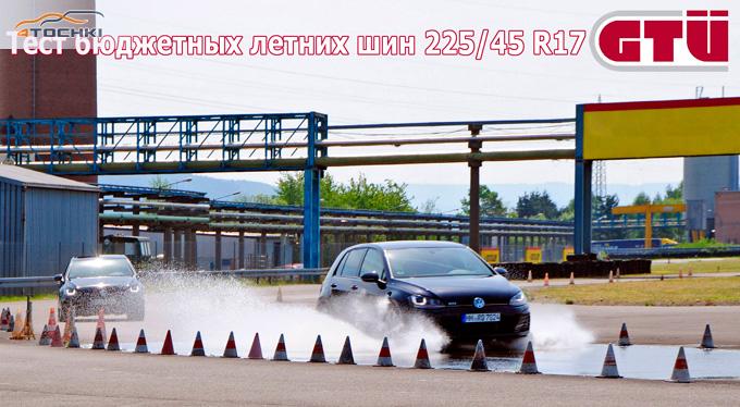 Тест бюджетных летних шин 225/45 R17 2014