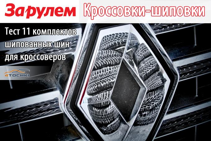 Тест зимних шин 215/65R16 2014