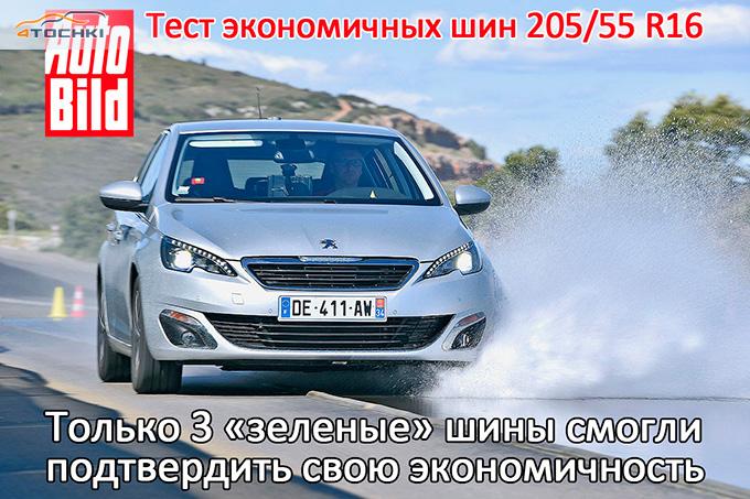 Тест летних шин 205/55 R16 2014