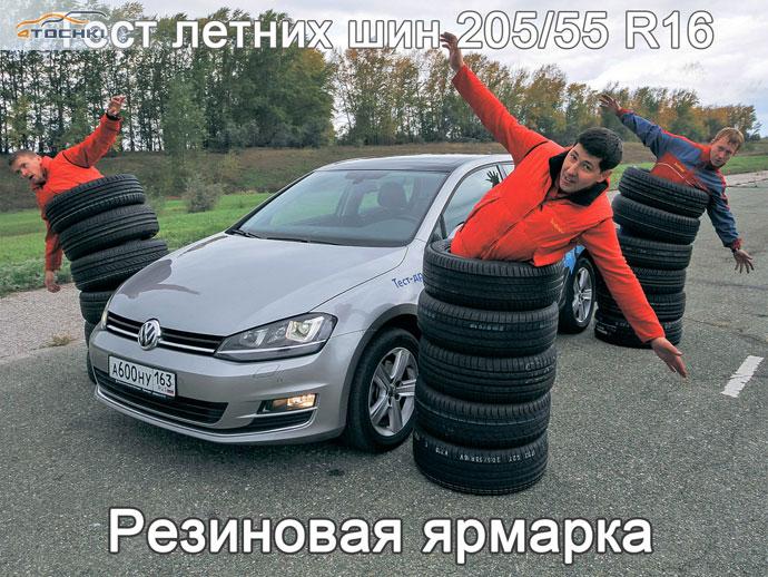 Тест летней резины /55 R16 За рулем — тест шин от TyreTrader