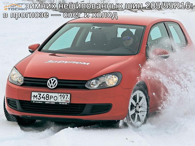 Тест зимних нешипованных шин 205/55 R16 2014
