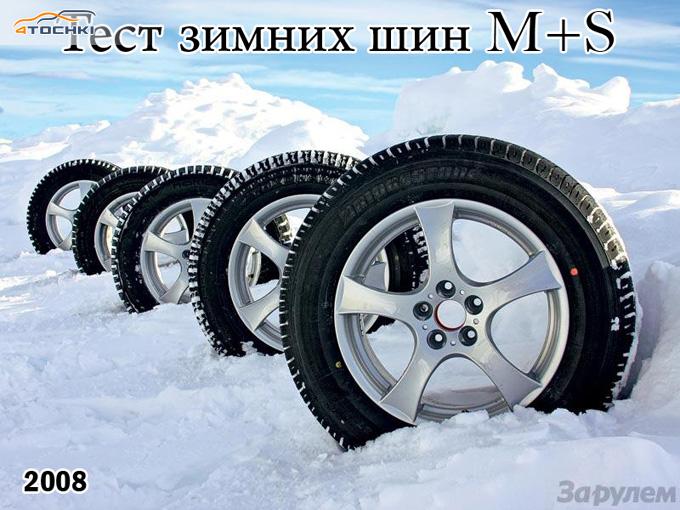 Тест зимних шин 225/65 R17 2008