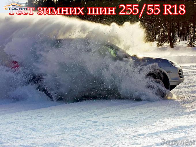 Тест зимних шин 255/55 R18 2008