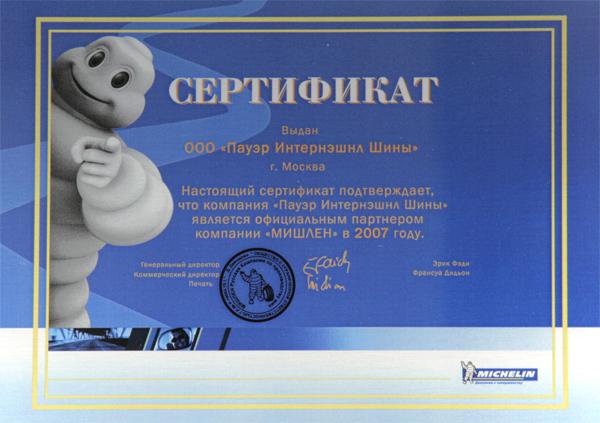 сертификат<br> Michelin 2007