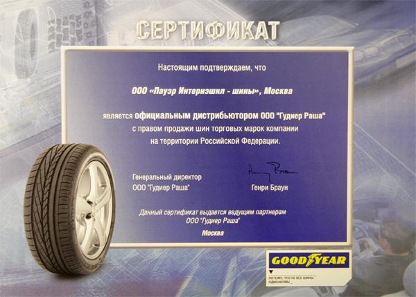 диплом <br> GoodYear