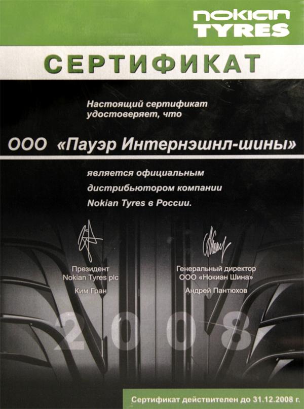 сертификат<br> Nokian 2008