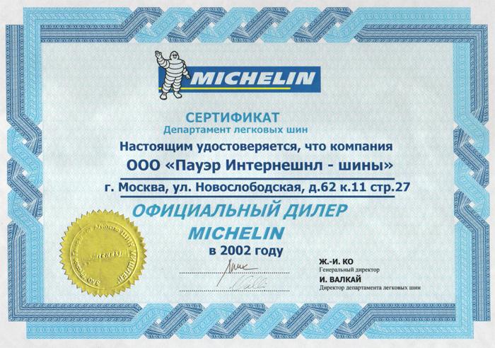 сертификат <br> Michelin 2002