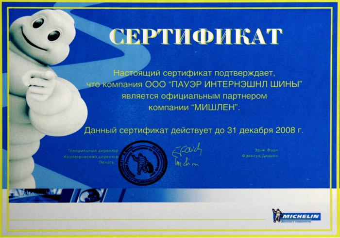 сертификат <br> Michelin 2008