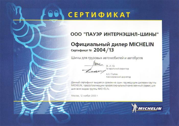 сертификат <br> Michelin 2003