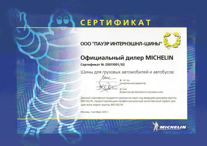 сертификат <br> Michelin 2001
