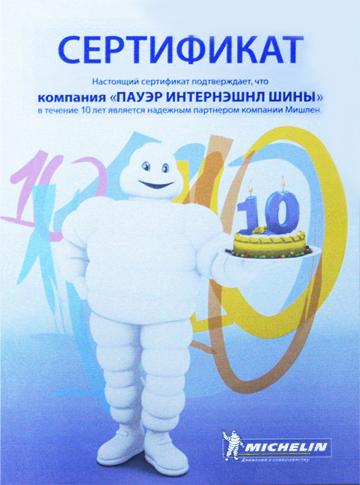 сертификат <br> Michelin