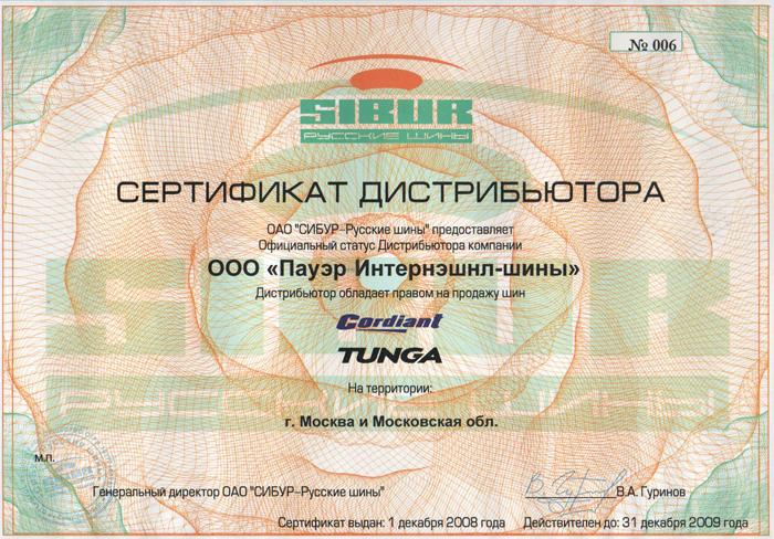 сертификат <br>Sibur 2009