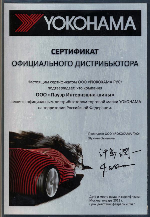 Сертификат<br>Yokohama 2013