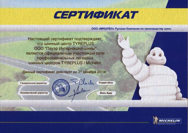 Сертификат<br />Michelin 2013