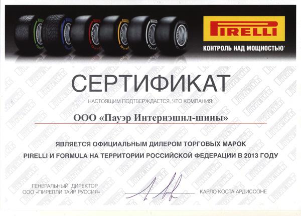 Сертификат<br>Pirelli 2013