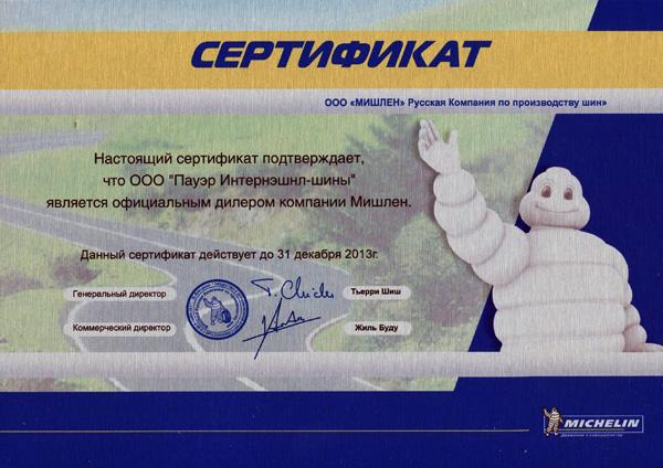 Сертификат<br>Michelin 2013