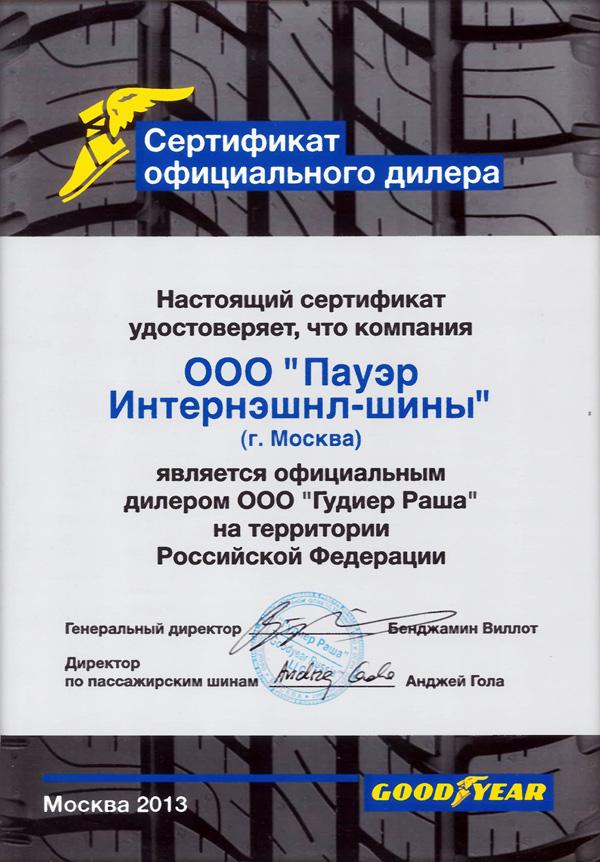Сертификат<br> Goodyear 2013 