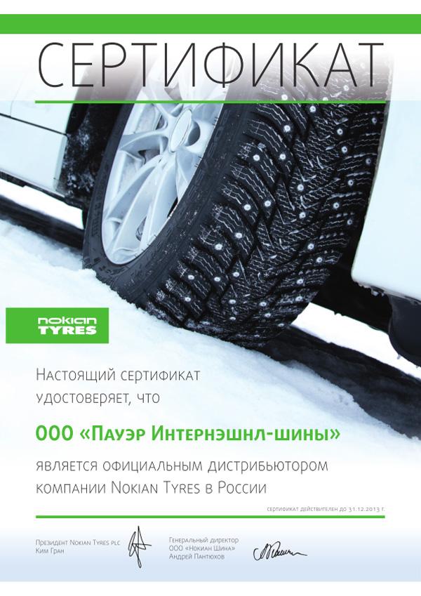 сертификат<br>Nokian 2013 