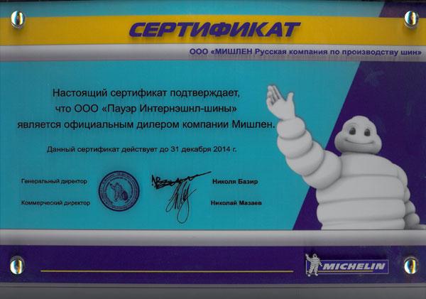 Сертификат<br />Michelin 2014