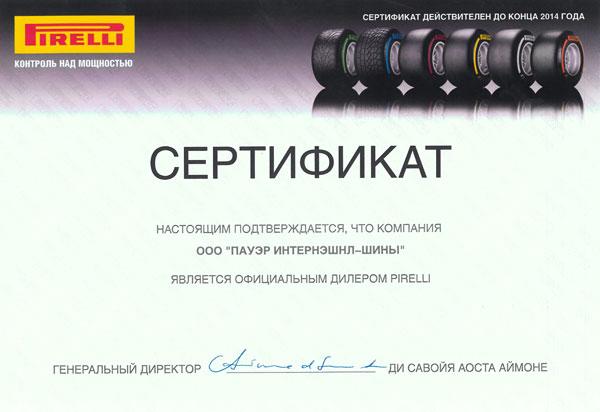 Сертификат<br />Пирелли 2014