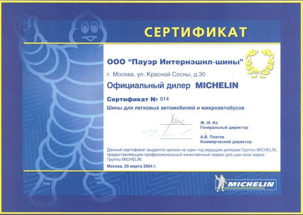 сертификат<br>MICHELIN 2004