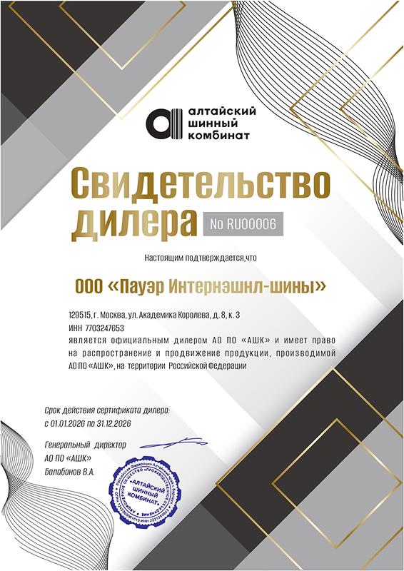 Сертификат<br>Nortec, Forward, Алтайшина 2026