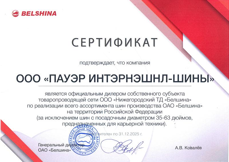 Сертификат Белшина 2025