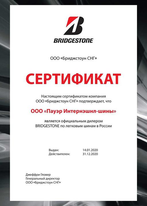 Сертификат <br> Bridgestone 2020