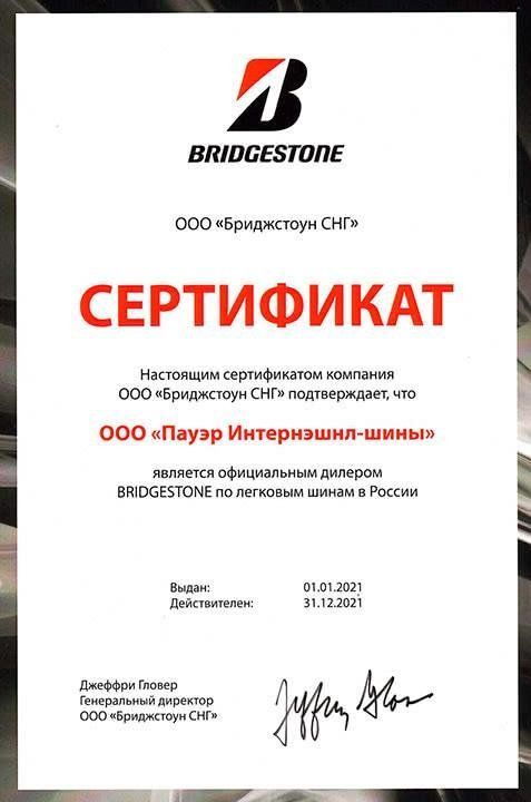 Сертификат <br> Bridgestone 2021