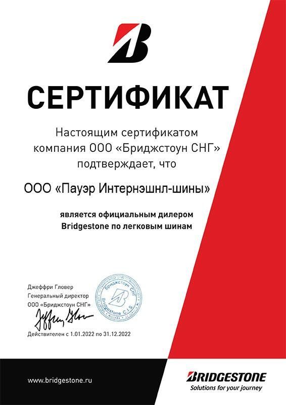 Сертификат Bridgestone 2022